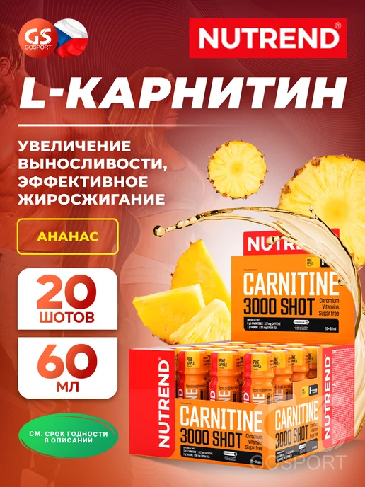 NUTREND L карнитин жидкий жиросжигатель 20 х 60 мл, Ананас, 20x60