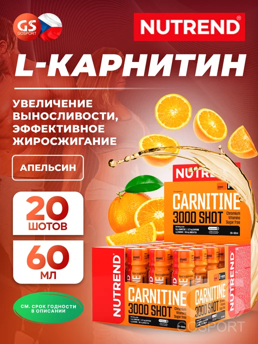 NUTREND L карнитин жидкий жиросжигатель 20 х 60 мл, Апельсин, 20x60