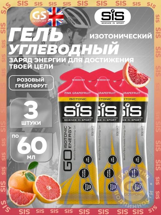 SiS SCIENCE IN SPORT Изотоник гель GO Isotonic Energy 3 x 60 мл Розовый грейпфрут, 3x60, 60 мл