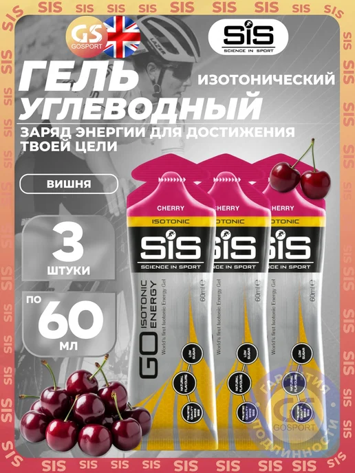 SiS SCIENCE IN SPORT Энергетический гель изотоник гель 3 x 60 мл, Вишня, 3x60