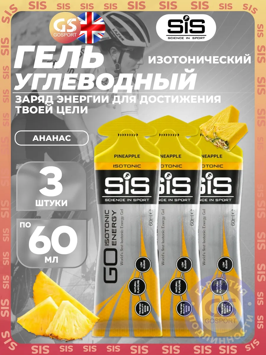 Изотоник гель энергетический гель 3 x 60 мл, Ананас