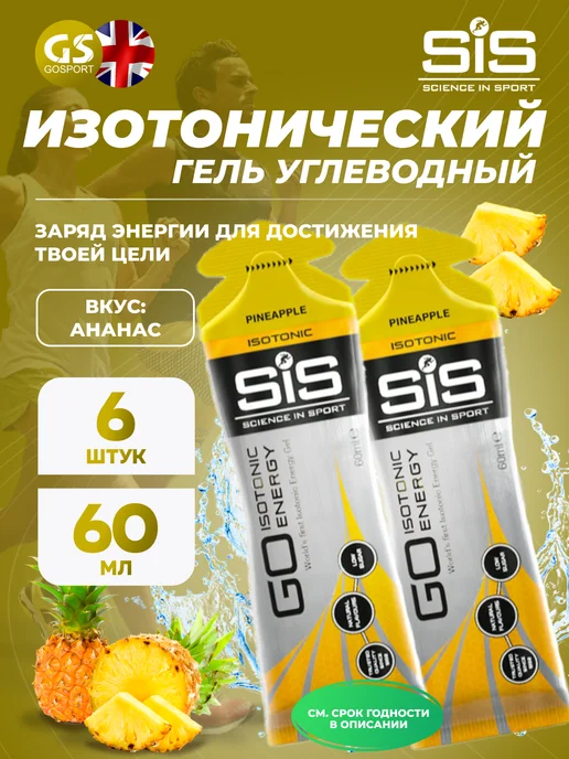 SiS SCIENCE IN SPORT Энергетический гель для бега изотоник гель спорт питание, вариант
