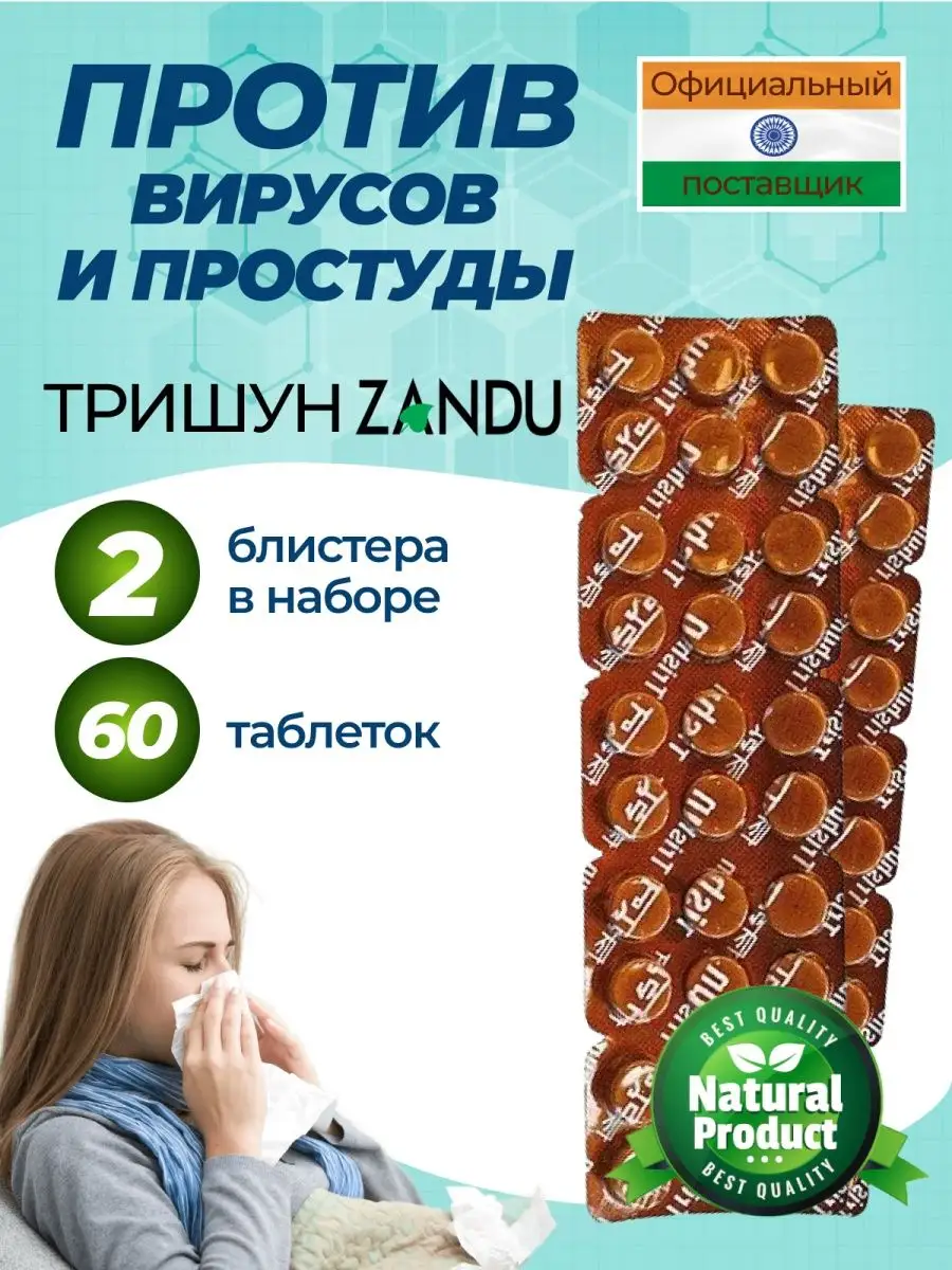 Занду Тришун против простуды, набор Zandu 109720797 купить за 656 ₽ в интернет-магазине Wildberries