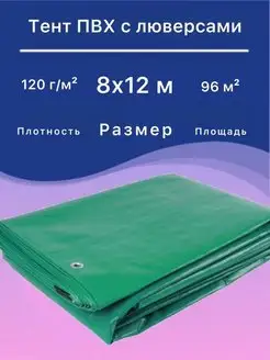 Тент 8х12 м плотный укрывной, универсальный УДачник 109722512 купить за 5 772 ₽ в интернет-магазине Wildberries