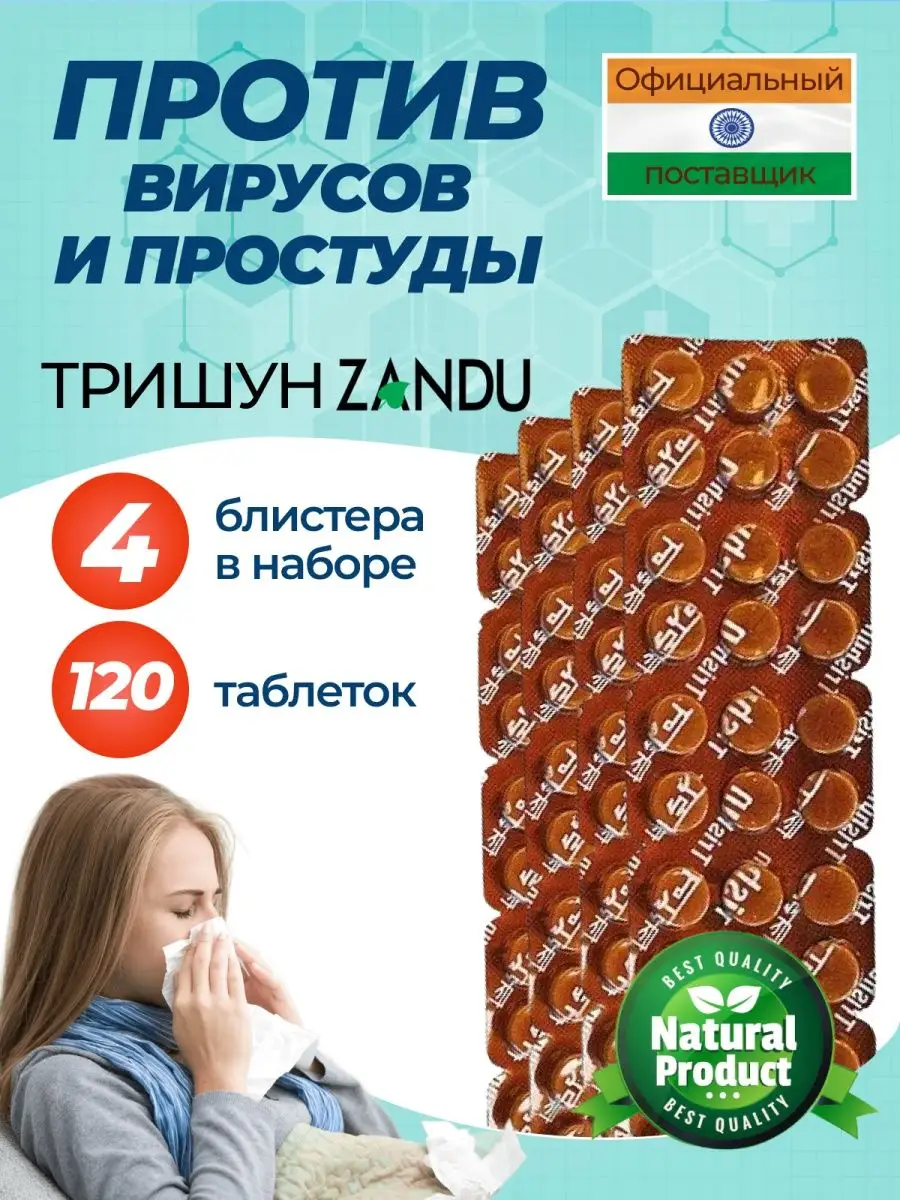 Занду Тришун против простуды, набор Zandu 109722636 купить за 1 222 ₽ в интернет-магазине Wildberries