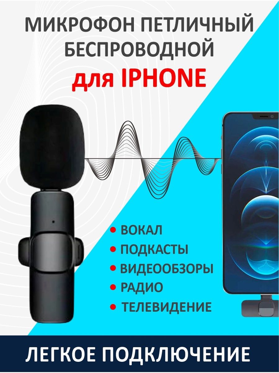 Беспроводной петличный микрофон iphone. Беспроводная петличка для айфона. Беспроводной петличный микрофон для iphone. Микрофон петличка для айфона. Петличный микрофон айфон.