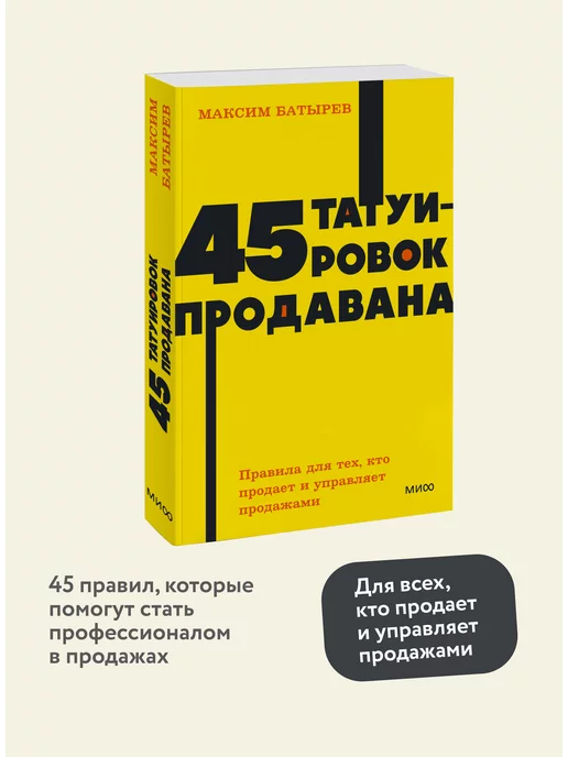 Издательство Манн, Иванов и Фербер 45 татуировок продавана. Покетбук NEON