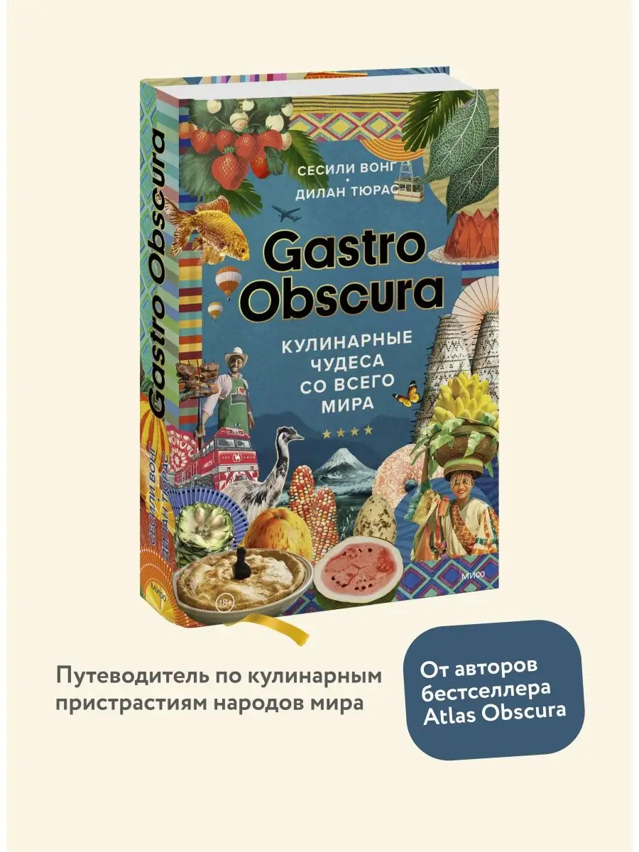 GASTRO OBSCURA. Кулинарные чудеса со всего мира Издательство Манн, Иванов и  Фербер 109725193 купить за 2 323 ₽ в интернет-магазине Wildberries