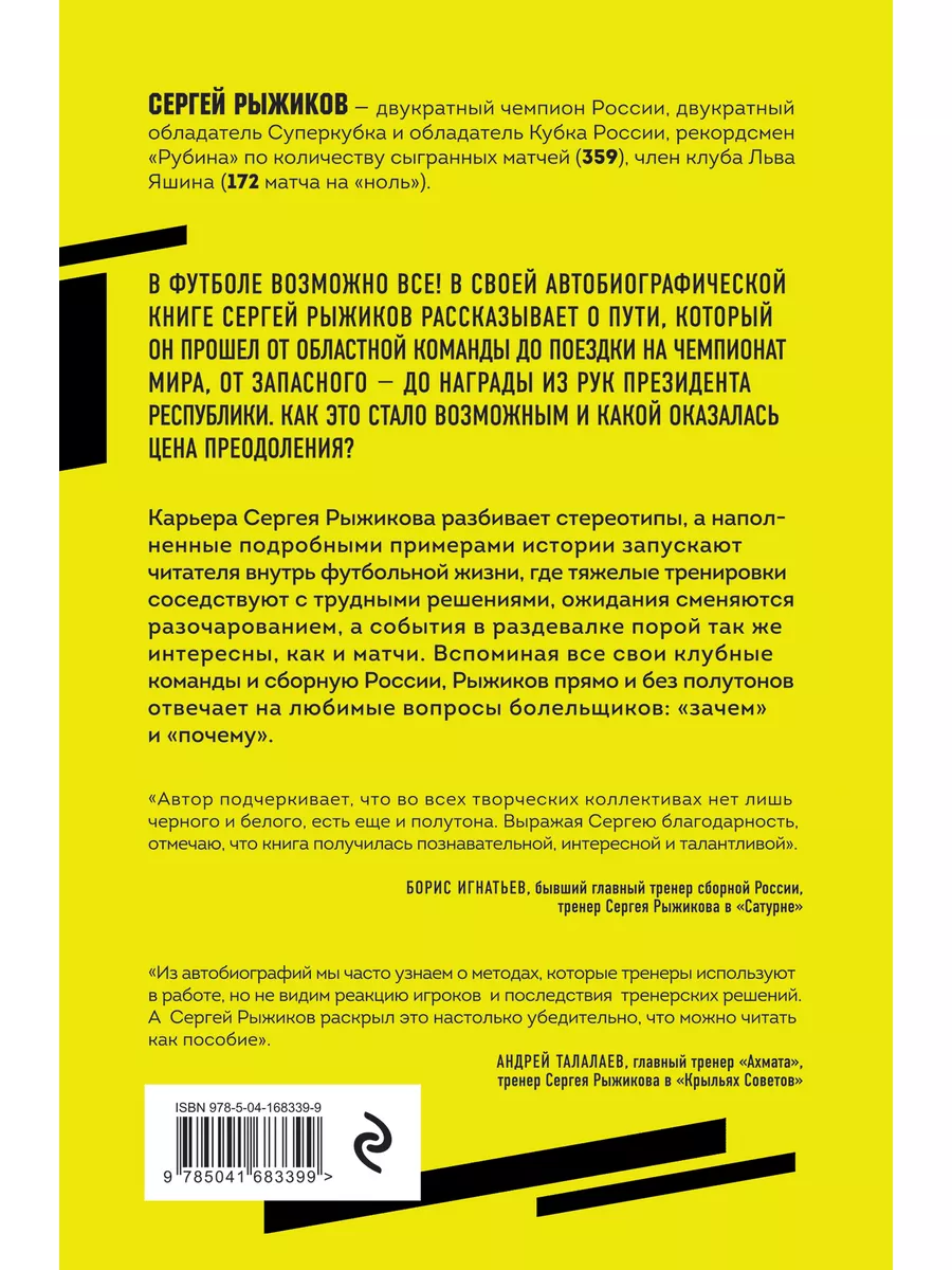 Вратарь из народа. Автобиография Эксмо 109726994 купить за 554 ₽ в  интернет-магазине Wildberries