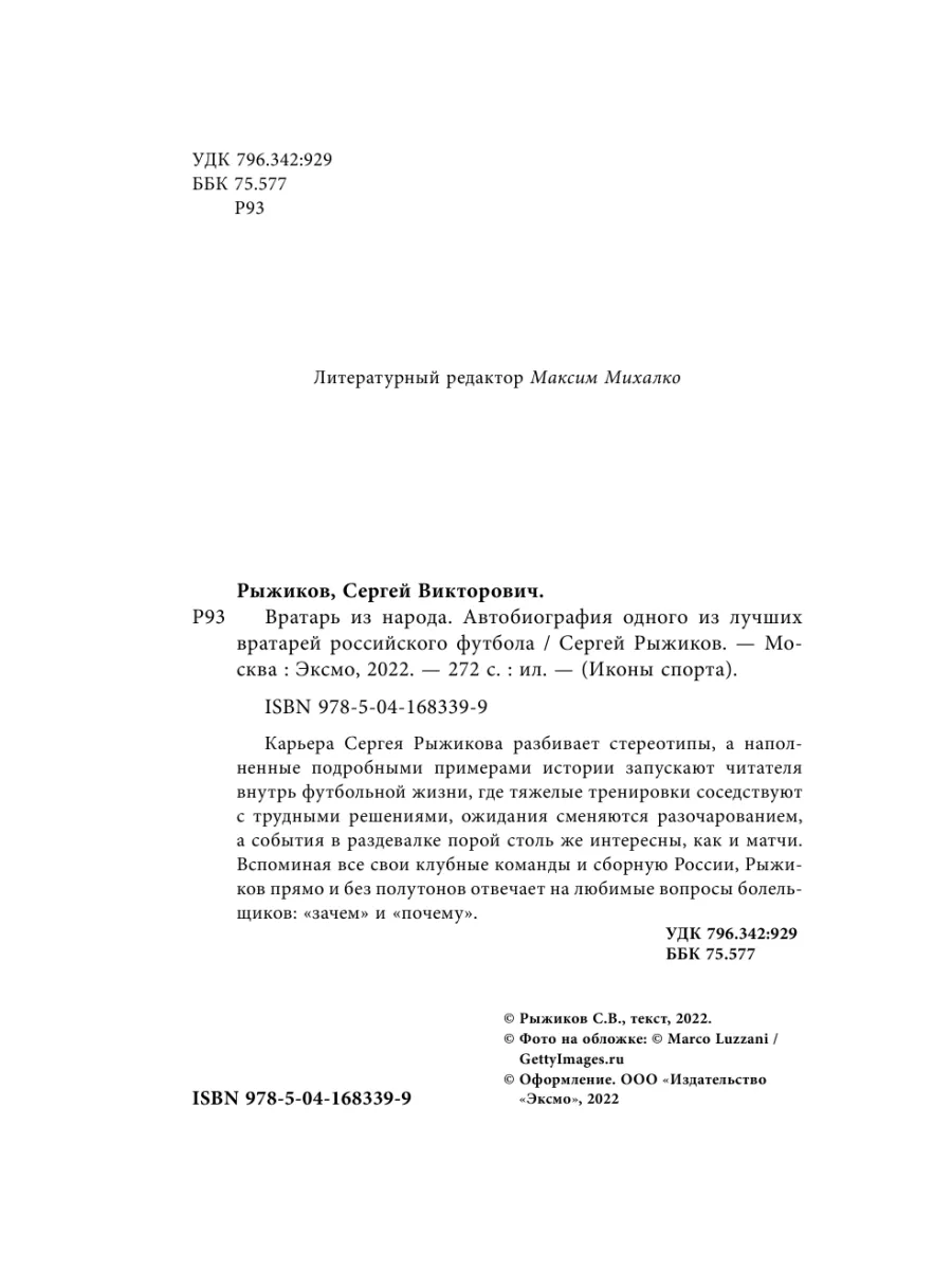 Вратарь из народа. Автобиография Эксмо 109726994 купить за 554 ₽ в  интернет-магазине Wildberries