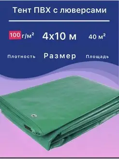 Тент 4х10 м плотный укрывной, универсальный усиленный УДачник 109728592 купить за 3 198 ₽ в интернет-магазине Wildberries