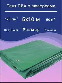 Тент 5х10 м плотный укрывной, универсальный усиленный УДачник 109730042 купить за 3 476 ₽ в интернет-магазине Wildberries