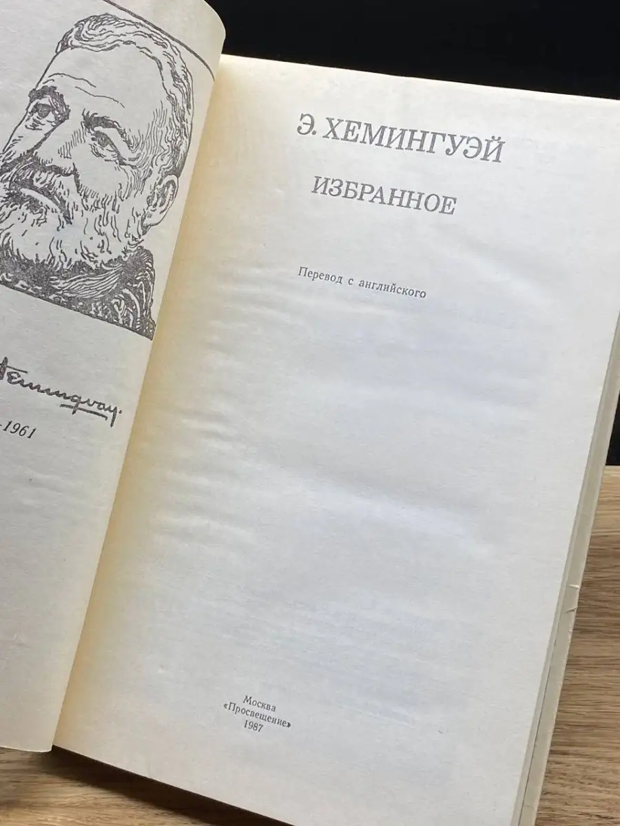 Э. Хемингуэй. Избранное Просвещение 109730111 купить в интернет-магазине  Wildberries