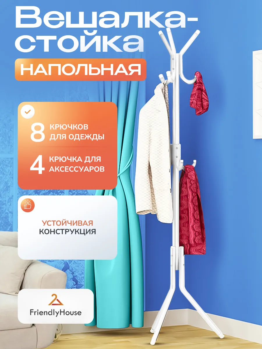 Вешалка напольная для одежды металлическая в прихожую, офис Friendly House  109732604 купить за 882 ₽ в интернет-магазине Wildberries