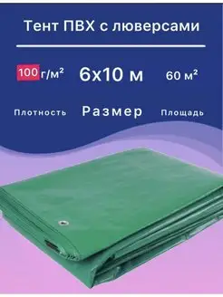 Тент 6 10 м плотный универсальный, укрывной, от дождя УДачник 109736319 купить за 3 763 ₽ в интернет-магазине Wildberries