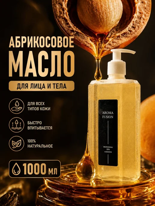 AROMA FUSION Масло для тела и лица массажное Абрикосовое 1л, 1 л