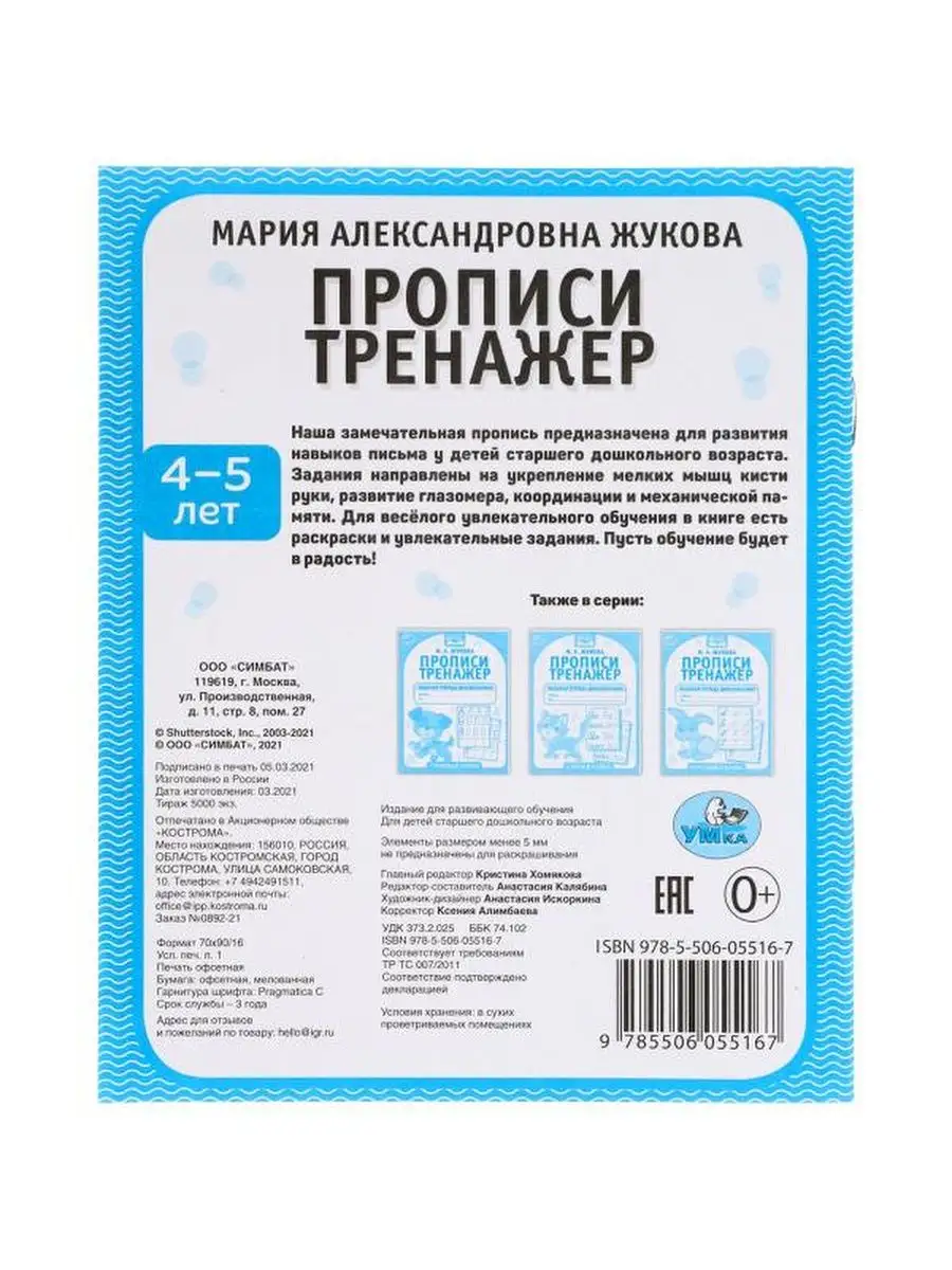 Прописи. М.А. Жукова 4-5 лет. Тренажер к Умка 109737381 купить за 137 ₽ в  интернет-магазине Wildberries