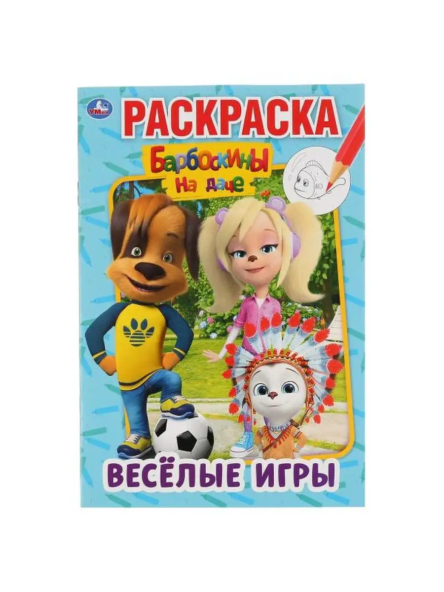 Веселые игры. Барбоскины на даче. (Перва Умка 109738538 купить за 122 ₽ в  интернет-магазине Wildberries