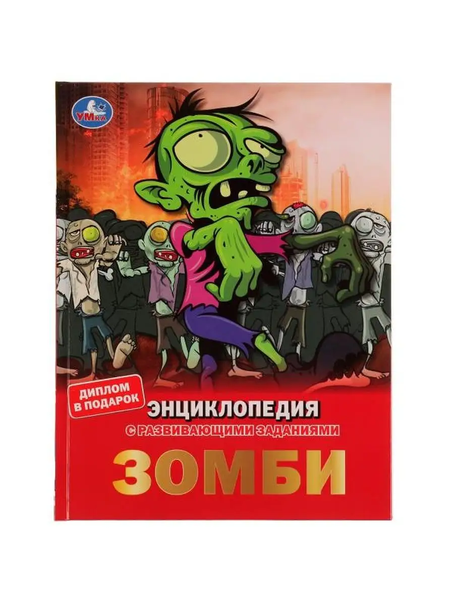 Зомби. Энциклопедия А4, с развивающими Умка 109739116 купить за 458 ₽ в  интернет-магазине Wildberries