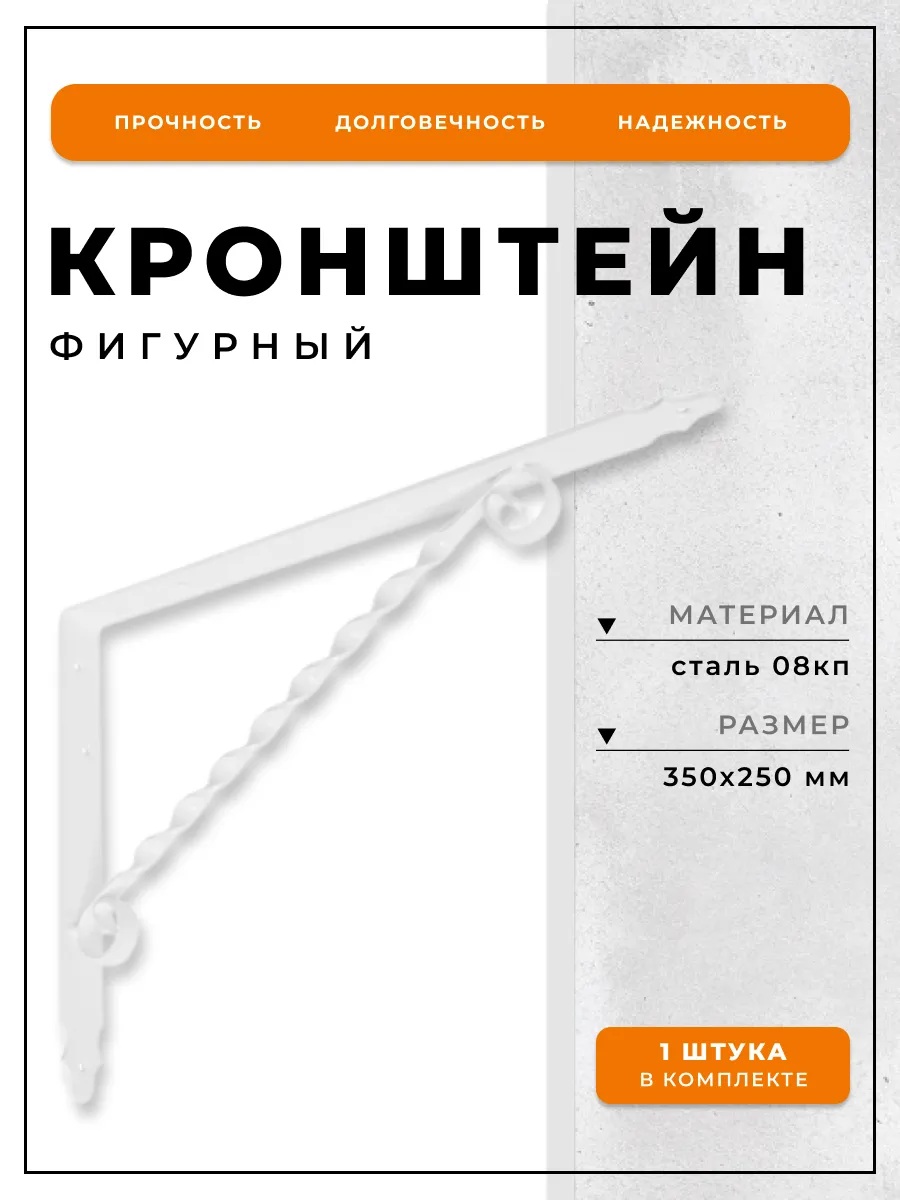 Кронштейн фигурный 350х250 мод.2 белый