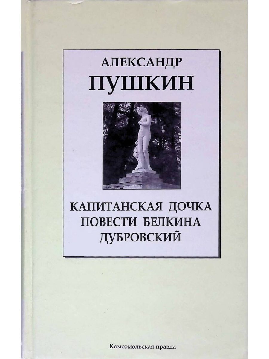 Аудиокниги дубровский полностью. Пушкин Дубровский Капитанская дочка. Проза Пушкина.