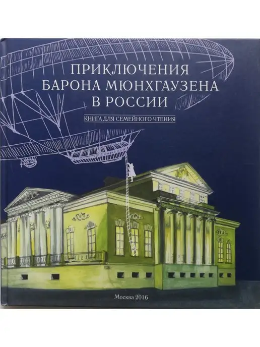 Издательство Государственный Музей им. Пушкина Приключения Барона Мюнхгаузена