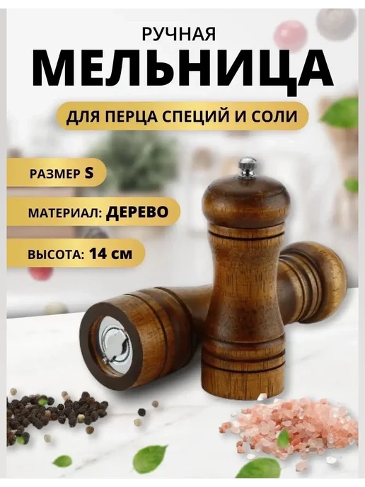 Перцемолка ручная из дерева Деревянная ручная мельница перечница для перца и специй (S), вариант