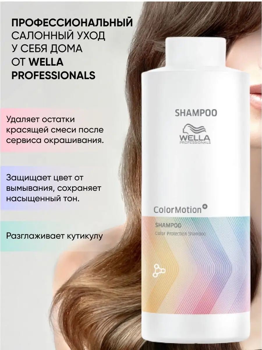 Шампунь Color Motion, 1000 мл Wella Professionals 109752508 купить за 3 310  ₽ в интернет-магазине Wildberries