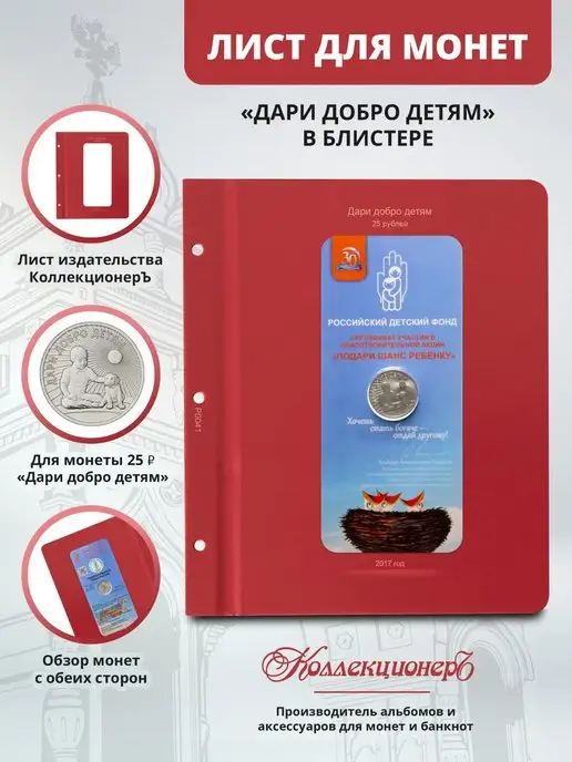 КоллекционерЪ - альбомы для монет и банкнот Лист для монеты "Дари добро детям", вариант