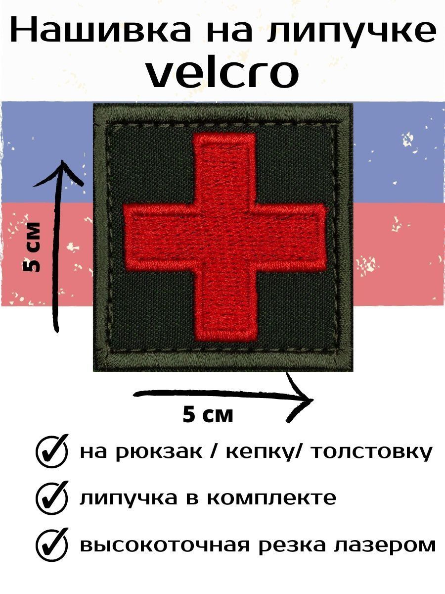 Cross make. Шеврон крест. Нашивки крестиком. Нашивка на одежду крест. Медицинские шевроны.