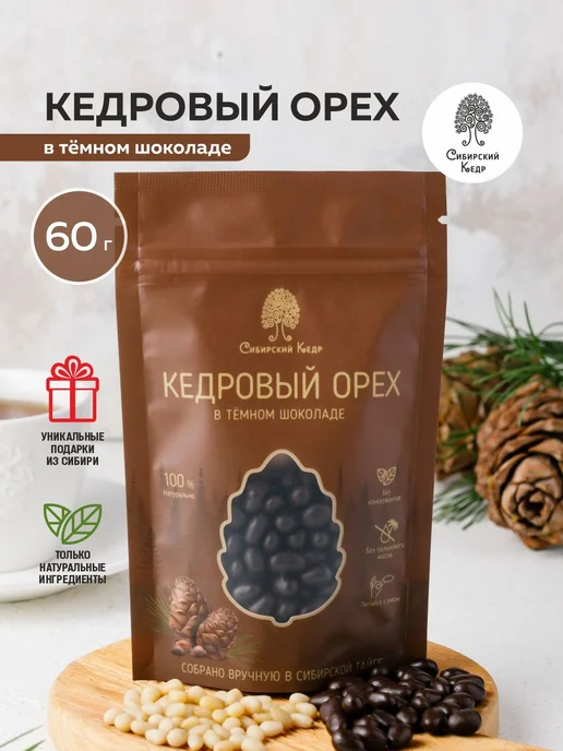 Сибирский кедр Кедровые орехи в натуральном шоколаде 60г, 60 г
