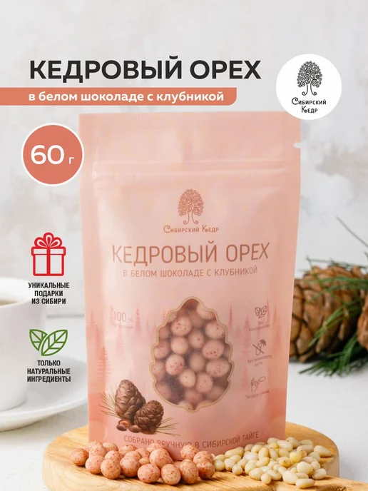 Сибирский кедр Конфеты Кедровые орехи в белом шоколаде 60г, 60 г
