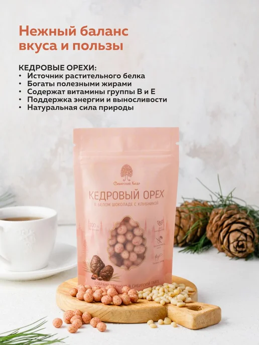 Сибирский кедр Конфеты Кедровые орехи в белом шоколаде 60г, 60 г, фото 5