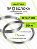 Проволока нержавеющая жёсткая 0,7 мм 50 метров, 12Х18Н10Т DoLuress 109761090 купить за 490 ₽ в интернет‑магазине Wildberries