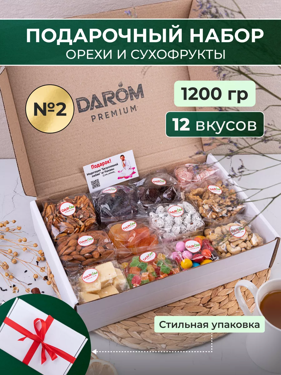 Подарочный набор орехи сухофрукты 1200г Darom 109762444 купить за 1 432 ₽ в  интернет-магазине Wildberries