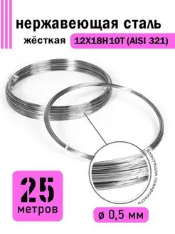 Проволока нержавеющая жёсткая 0,5 мм 25 метров, 12Х18Н10Т DoLuress 109762660 купить за 393 ₽ в интернет-магазине Wildberries