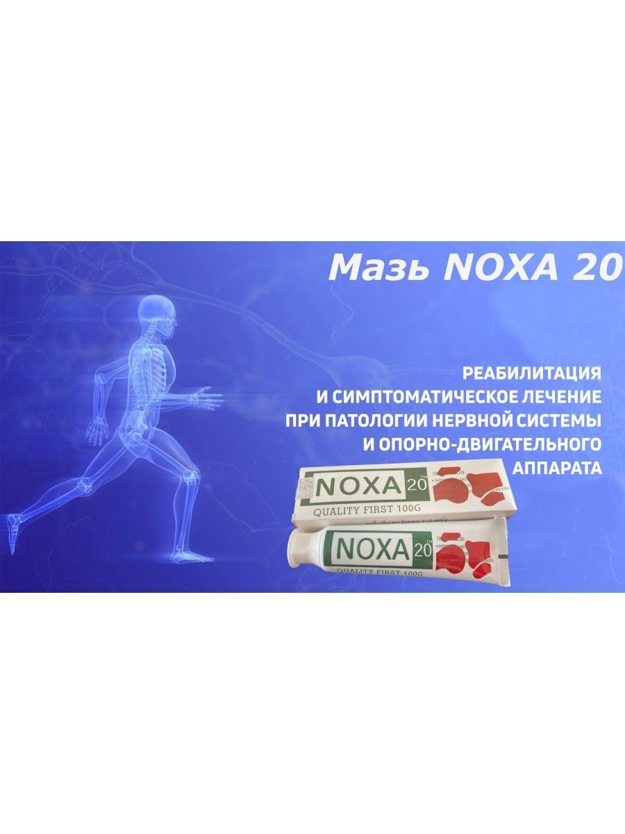 Ноха 20 инструкция по применению противопоказания. Noxa 20 мазь. Noxa 20 капсулы. Ноха 20 инструкция. Китайская мазь Ноха для суставов.