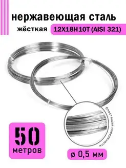 Проволока нержавеющая жёсткая 0,5 мм 50 метров, 12Х18Н10Т DoLuress 109762882 купить за 511 ₽ в интернет-магазине Wildberries