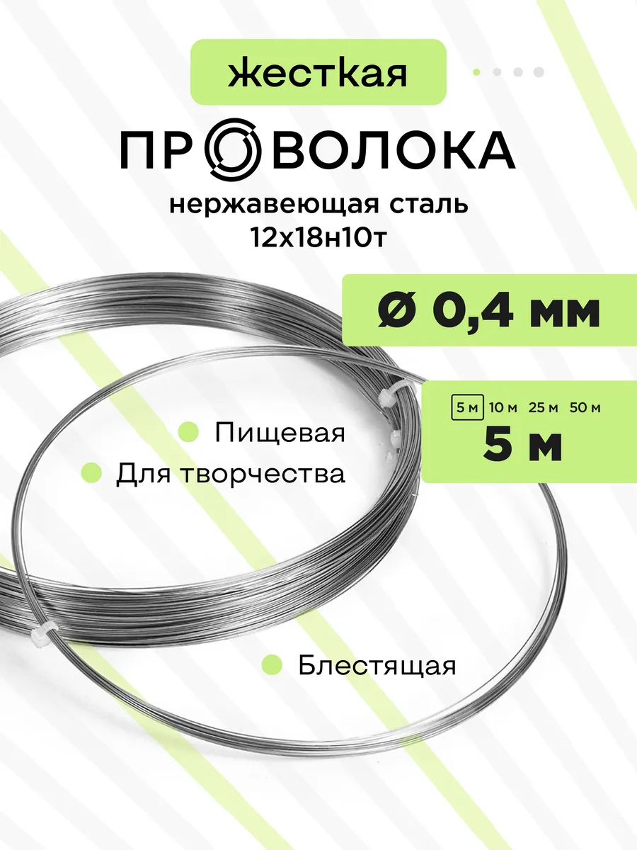Проволока нержавеющая жёсткая 0,4 мм 5 метров, 12Х18Н10Т