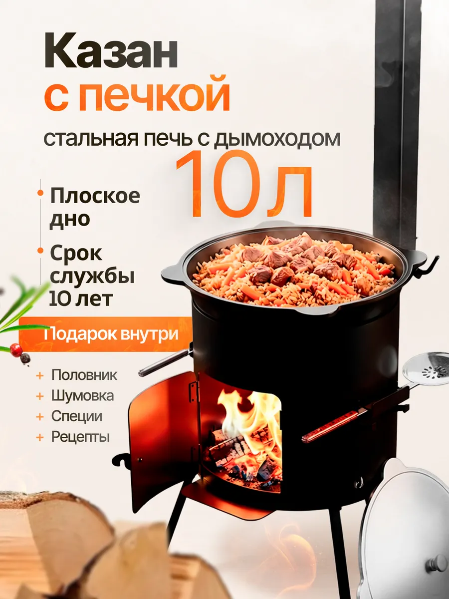 Казан чугунный 10л с печкой с дымоходом