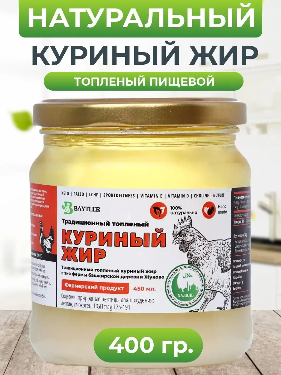 Жир куриный топленый фермерский, 450 мл Baytler Food 109769322 купить за  500 ₽ в интернет-магазине Wildberries