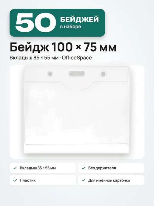 OfficeSpace Бейдж для пропуска горизонтальный без держателя, 50 шт, 85x55, 50 шт
