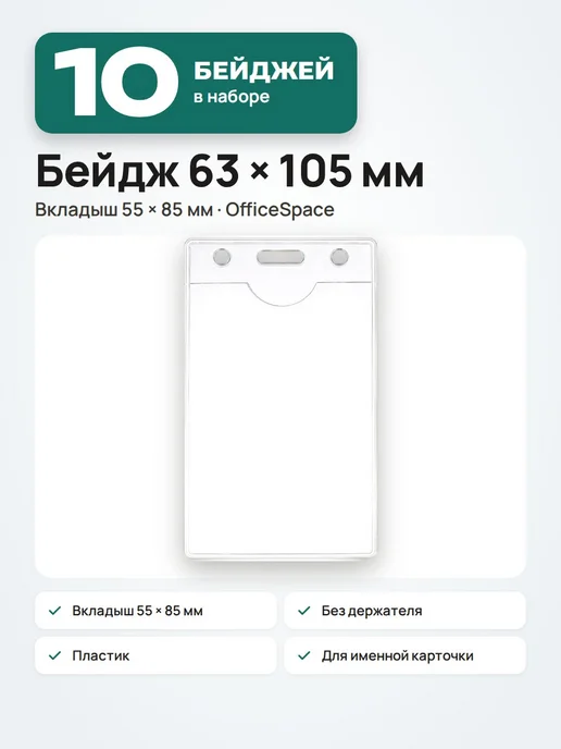 OfficeSpace 10 шт. Бейдж вертикальный 55х85, без держателя, прозрачный, 55x85, 10 шт