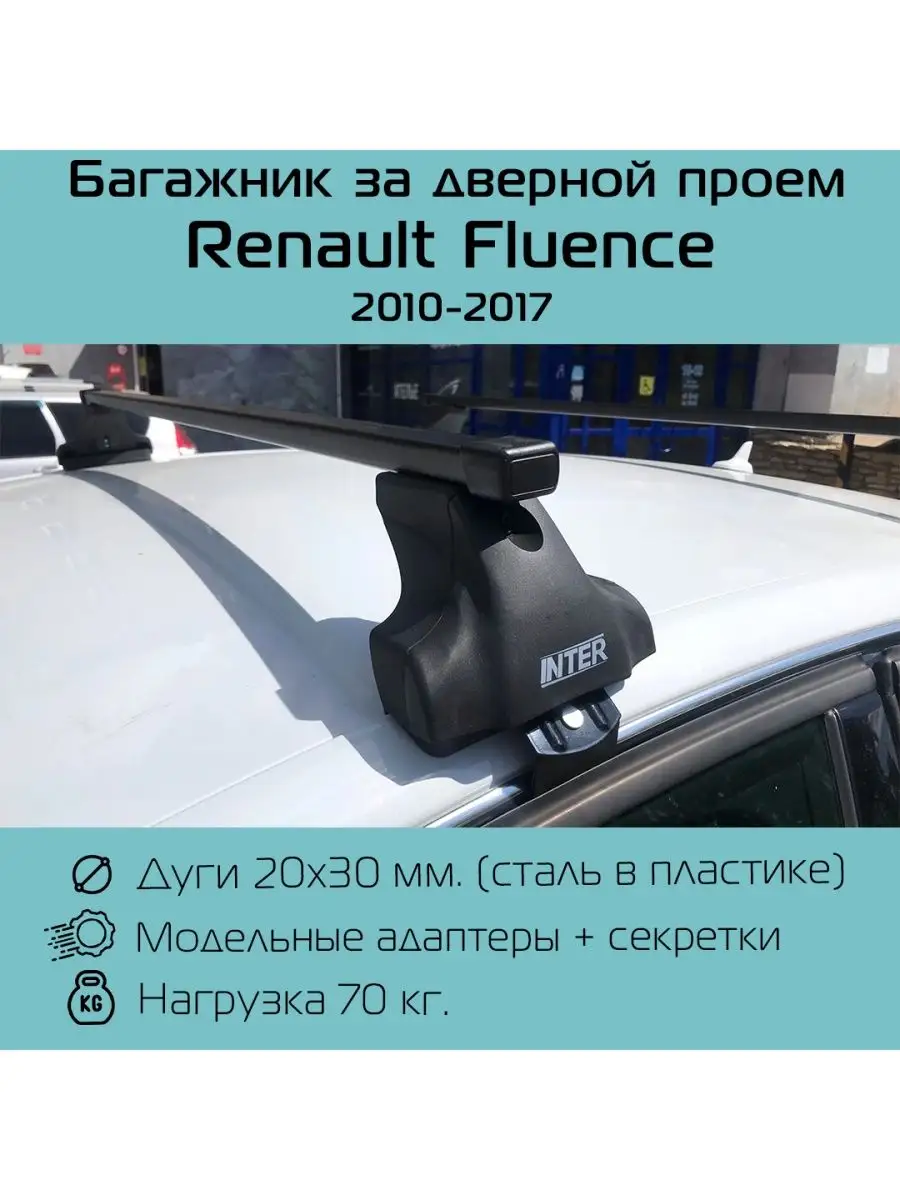 Багажник на крышу Spectr для Renault Fluence / Рено Флюенс INTER 109772955  купить за 4 664 ₽ в интернет-магазине Wildberries