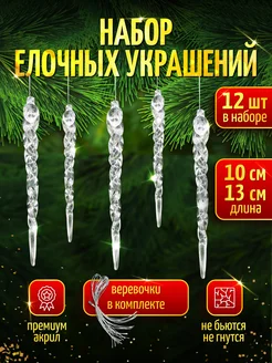 Украшения на ёлку сосульки 12 штук TILIZIAMALL 109773756 купить за 120 ₽ в интернет-магазине Wildberries