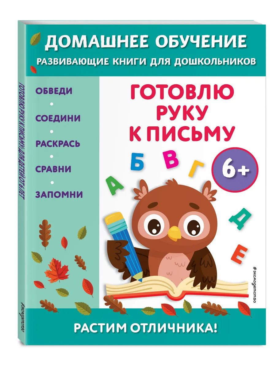 Готовлю руку к письму: для детей от 6 лет