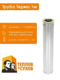 Труба термо 1м, дымоход 115/200 Теплов и Сухов 109774582 купить за 2 327 ₽ в интернет-магазине Wildberries