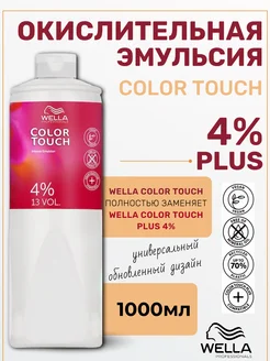 WELLA PROFESSIONALS Wella Оксид для волос Color Touch Plus 4% 1л