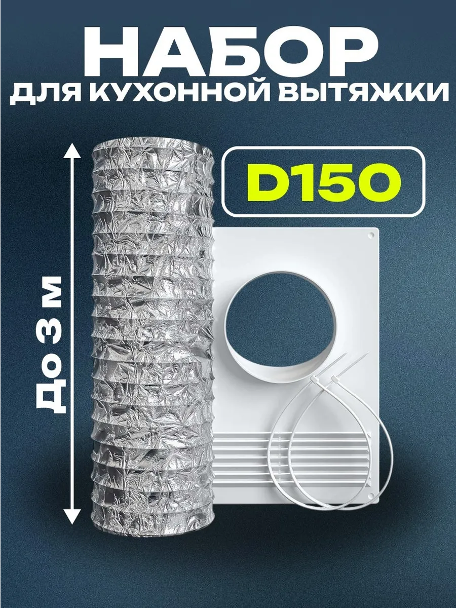 Вентиляционный набор для кухонной вытяжки 150 USV-start