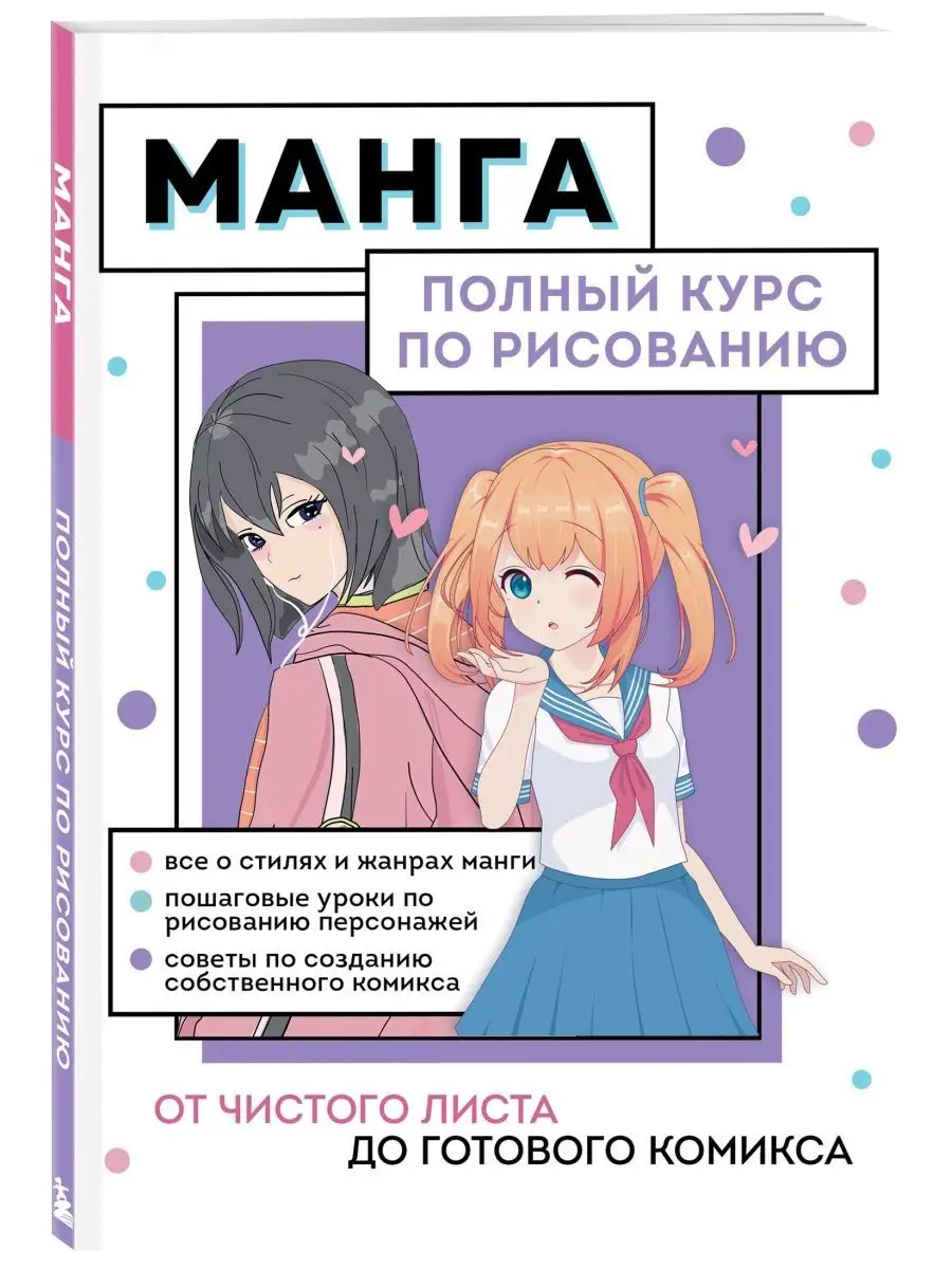 Манга. Полный курс по рисованию Эксмо 109775379 купить за 412 ₽ в  интернет-магазине Wildberries